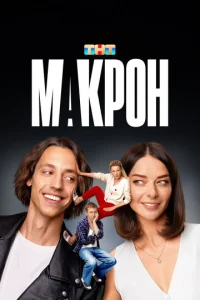 Макрон онлайн